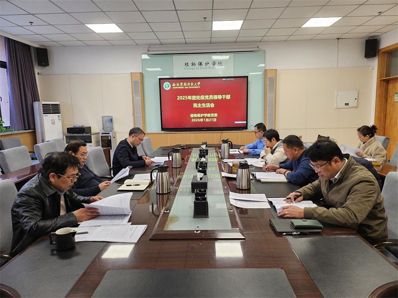 800植物保护学院2025年度处级党员领导干部民主生活会.jpg